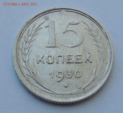 Билон 15 копеек 1930г. до 23.07.17 22:00 - DSCN4203.JPG