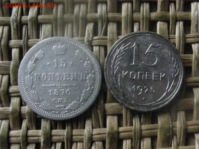 15 копеек, 2 шт. 1876, 1925г.г. До 23.07.2017г. - 023.JPG