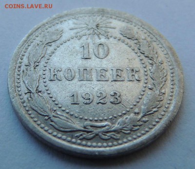 Билон 10 копеек 1923г. до 23.07.17 22:00 - DSCN4191.JPG