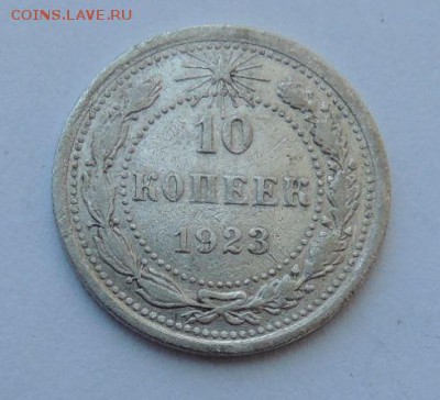 Билон 10 копеек 1923г. до 23.07.17 22:00 - DSCN4190.JPG