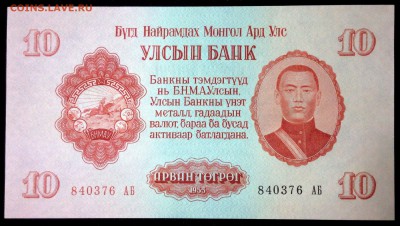 Монголия 10 тугриков 1955 unc до 25.07.17. 22:00 мск - 2
