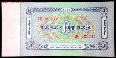 Монголия 5 тугриков 1981 unc до 25.07.17. 22:00 мск - 1