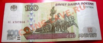 100 рублей мод.2001 г. - SDC16090.JPG