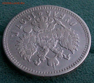 Рубль 1897 г. **(Брюссель). Оконч.22.07.2017 г. 22 час. Мск - ф2