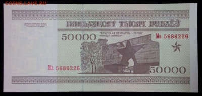 Беларусь 50000 рублей 1995 unc до 25.07.17. 22:00 мск - 1