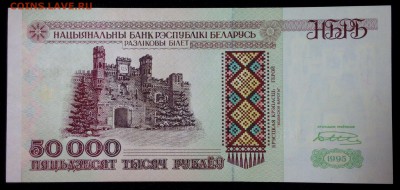 Беларусь 50000 рублей 1995 unc до 25.07.17. 22:00 мск - 2