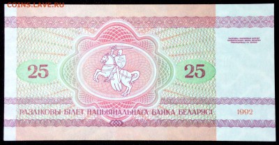 Беларусь 25 рублей 1992 unc до 25.07.17. 22:00 мск - 2