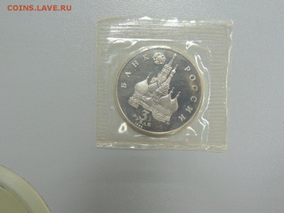 3 рубля 1992 СЕВЕРНЫЙ КОНВОЙ ПРУФ до 25.07.2017 - DSCN3832