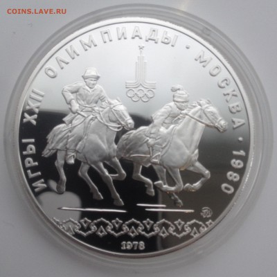 10 рублей Олимпиада 80 Пруф 1978 Догони девушку короткий аук - image
