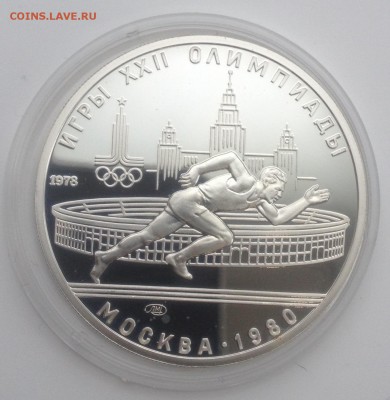 5 рублей Олимпиада 80 Пруф 1978 бег короткий аукцион - image