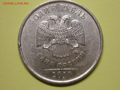 1 рубль 2010 года ММД шт 3.3А2 ? - 1.JPG