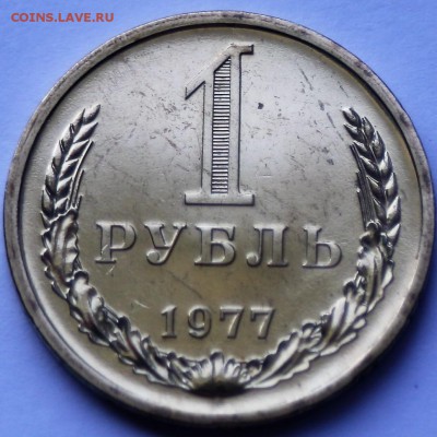 1 рубль 1977 наборный, зеркальное поле. До 22.07.2017 - IMG_4687.JPG