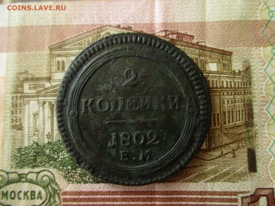 2 копейки 1802 год, ЕМ. - IMG_4901.JPG