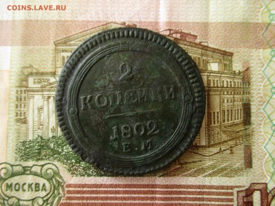 2 копейки 1802 год, ЕМ. - IMG_4896.JPG