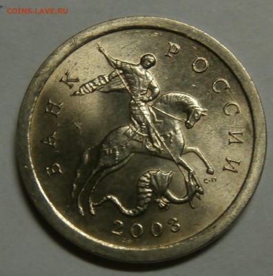 Гравировка № 51, 1 коп 2003 сп - P7200311.JPG