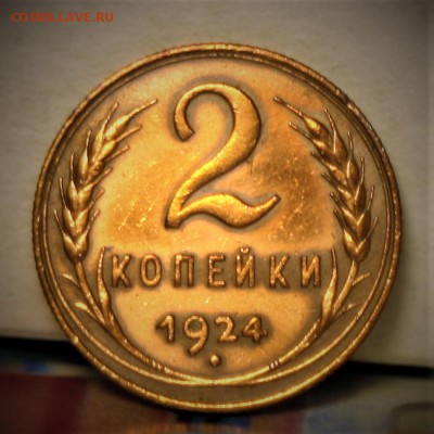 2 копейки 1924   до 22.07.2017 - IMG_4469.JPG