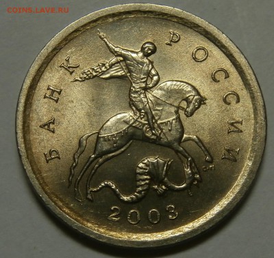 Гравировка № 8, 1 коп 2003 сп - P7200315.JPG