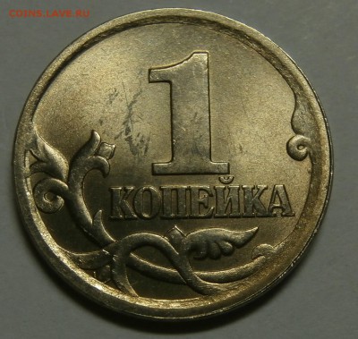 Гравировка № 8, 1 коп 2003 сп - P7200316.JPG