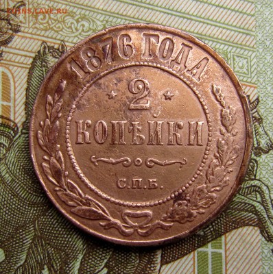2 копейки 1876спб-отличная - IMG_6547_NEW