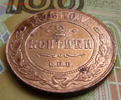 2 копейки 1876спб-отличная - IMG_6550_NEW