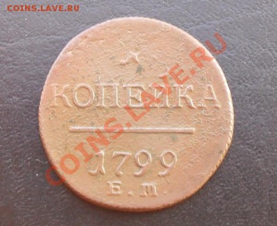 1 копейка 1799ЕМ С РУБЛЯ! до 03.03.2011 22.00МСК - SDC10947