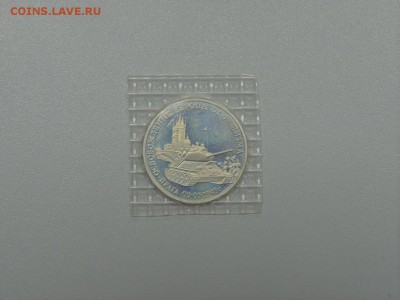 3 рубля 1995 ПРАГА ПРУФ ЗАПАЙКА до 25.07.2017 - DSCN4006