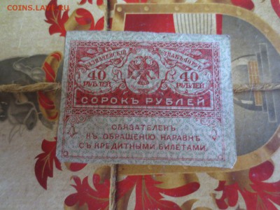 Керенки 20 и 40рублей.26.07.17 22-00 - IMG_0093.JPG