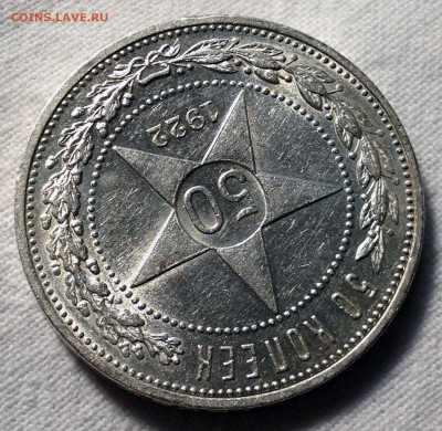 50 копеек 1922 А.Г. - 2017-07-20 16-36-20.JPG