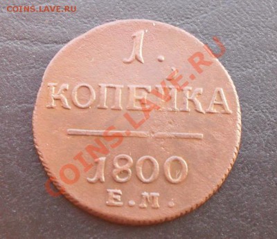 1 копейка 1800г.ЕМ С РУБЛЯ! до 03.03.2011 22.00МСК - SDC10959