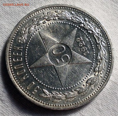 50 копеек 1922 А.Г. - 2017-07-20 16-35-57.JPG