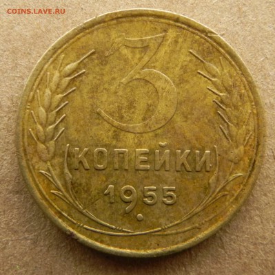 3 копейки 1955 года до 24.07.2017 - DSCN6850.JPG