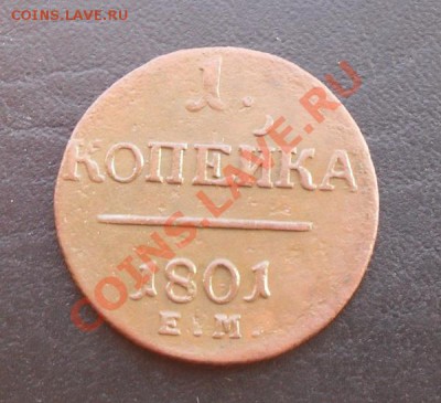 1копейка 1801г.ЕМ С РУБЛЯ! до 03.03.2011 22.00МСК - SDC10955