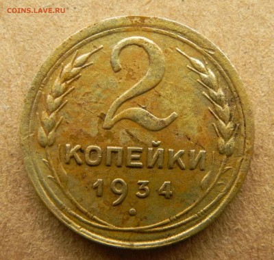 2 копейки 1934 года до 24.07.2017 - DSCN6854.JPG