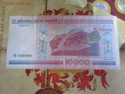 Беларусь 10000 рублей 2000г.26.07.17 22-00 - IMG_0248.JPG