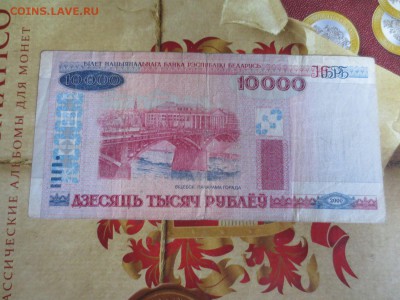 Беларусь 10000 рублей 2000г.26.07.17 22-00 - IMG_0249.JPG