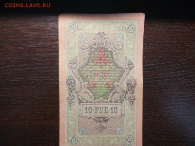 Кредитный Билет 10 рублей 1909 г. - IMG_20170720_170527