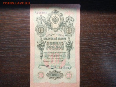 Кредитный Билет 10 рублей 1909 г. - IMG_20170720_170516