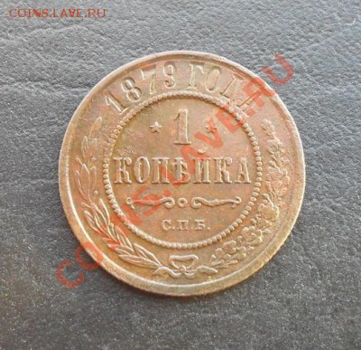 1копейка 1879г.СПБ С РУБЛЯ! до 03.03.2011 22.05МСК - SDC11039