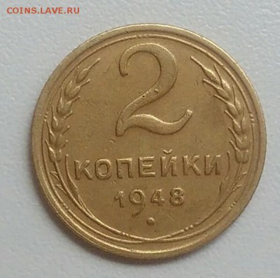 2 копейки 1948 года до 22.07.2017 - IMG_20170720_115451