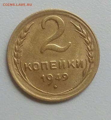 2 копейки 1949 года до 22.07.2017 - IMG_20170720_115354