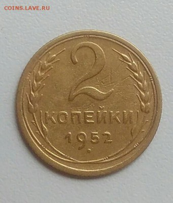 2 копейки 1952 года до 22.07.2017 - IMG_20170720_115141
