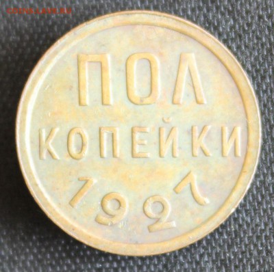 С 200 РУБ. ПОЛ КОПЕЙКИ 1927г.  В КОЛЛЕКЦИЮ до 26.07 - IMG_8004.JPG