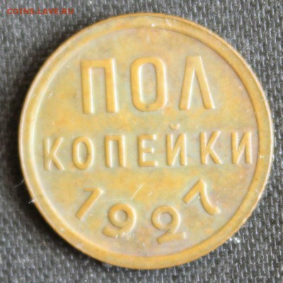 С 200 РУБ. ПОЛ КОПЕЙКИ 1927г.  В КОЛЛЕКЦИЮ до 26.07 - IMG_8002.JPG