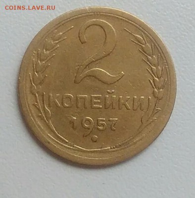 2 копейки 1957 года до 22.07.2017 - IMG_20170720_115056