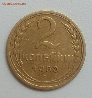 2 копейки 1950 года до 22.07.2017 - IMG_20170720_111602