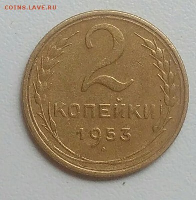 2 копейки 1953 года до 22.07.2017 - IMG_20170720_111430