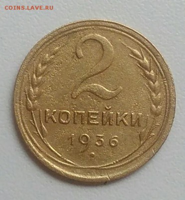 2 копейки 1936 года до 22.07.2017 - IMG_20170720_111514