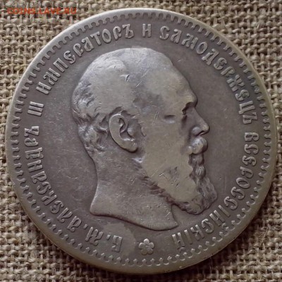 1 рубль 1891 года. - СЕРЕБРО 3 (Копировать)