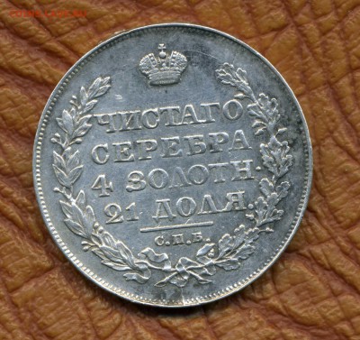 1 рубль 1818 г. оценка - img001