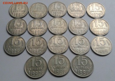 15 копеек 1961-1991 18 штук без повтора 22.07.2017 - IMG_20170613_191309